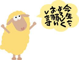 今年もよろしくお願いします。