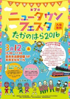 ニュータウンフェスタたかのはら2016終了！