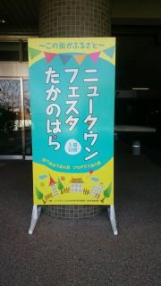 ニュータウンフェスタたかのはら2017