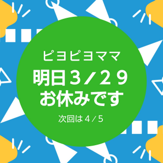明日はお休みです