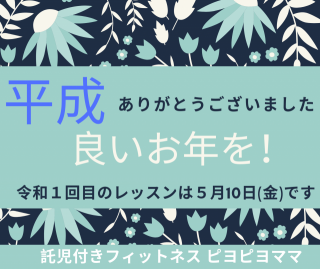 平成ありがとうございました！！
