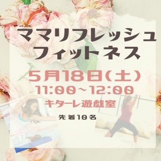 ママリフレッシュフィットネス