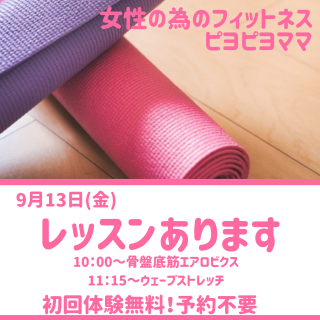 9月13日（金）レッスンあります