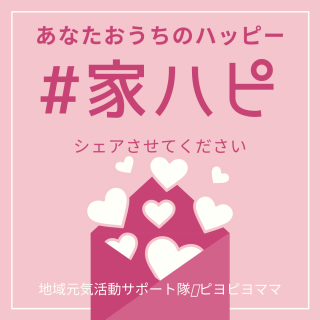 みんなのハッピー募集します！