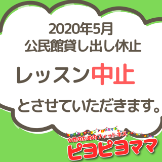 5月も公民館貸し出し休止です