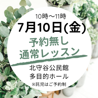 7月のレッスン予定日