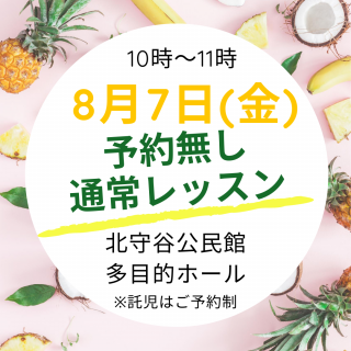 ８月も通常レッスン行います