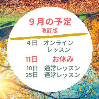 ９月の予定変更あります‼️