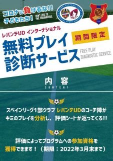 レバンテ UD インターナショナル無料プレイ診断サービス！