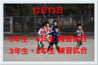 12月13日の活動。