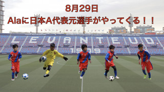 8月29日　Alaに日本代表元選手がやってくる！