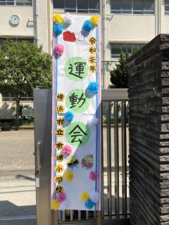 市場小学校 運動会
