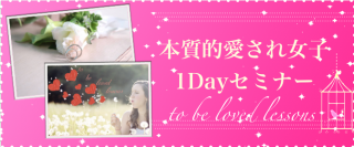 残席１名様‼5/17開催‼パートナーシップが劇的に改善💕本質的愛され女子1Dayレッスン @山武
