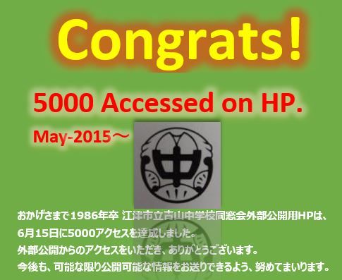 Emoji Index Amp Quot 120 Amp Quot 祝 外部hp公開アクセス ５０００hit 江津市立青山中学校1986年卒 同窓会 サークルスクエア