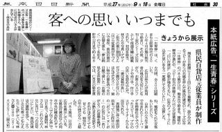 【記事掲載】客への思い いつまでも（熊本日日新聞H27.9.18付）