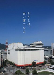 わたしは、白い雲になる