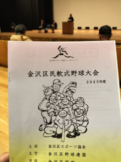 2025金沢区民軟式野球大会（組み合わせ抽せん日）