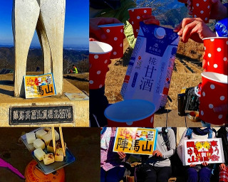 陣馬山・景信山　正月甘酒＆おしるこハイキング