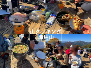 山クッキング　陣馬山
