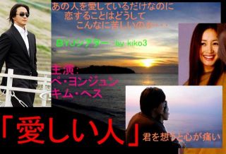 愛しい人　１・２　2006年4月