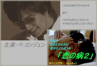 「恋の病２」1部　２００７．５