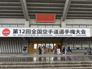第12回 全国空手道選手権大会🏆