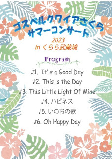 訪問コンサート「くらら武蔵境」さん