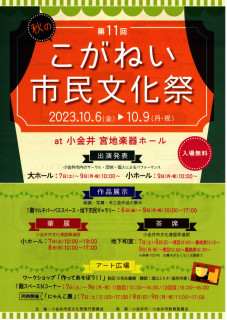 「第11回　こがねい　市民文化祭」に参加しました