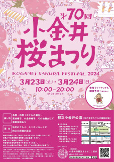 「第70回　小金井桜まつり」参加