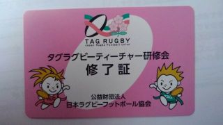 タグラグビーティーチャー養成講習会