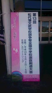 松代藩文武学校杯　全国中学校大会