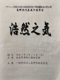 全日本都道府県対抗少年剣道優勝大会小学生の部 長野県代表選手選考会