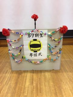 2017/4/1　第７期生卒団式