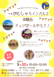 2023/9/30(土)ドッジボール体験会開催