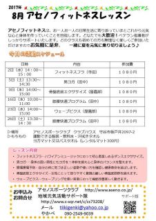 アセノフィットネス8月の予定