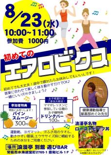 浪漫亭初めてのエアロビクス