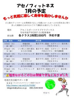 7月のアセノフィットネス予定変更の件