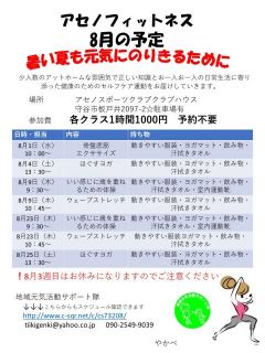 8月のアセノフィットネス