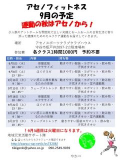 アセノフィットネス9月の予定