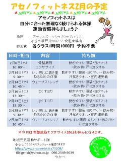 アセノフィットネス2月の予定出来ました！