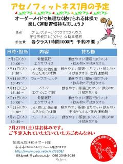 7月アセノフィットネス