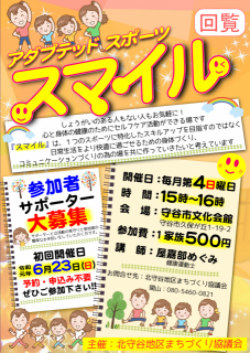 北守谷地区まちづくり協議会主催アダプテッドスポーツスマイル