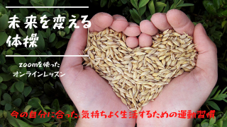 未来を変える体操