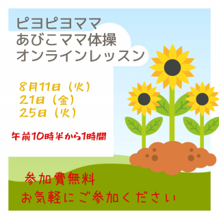 ピヨピヨママあびこママ体操オンライン練習