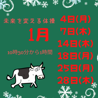 1月の未来を変える体操
