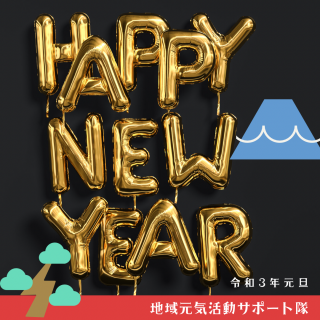 あけましておめでとうございます