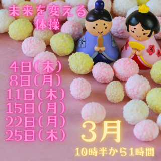 未来を変える体操3月の予定