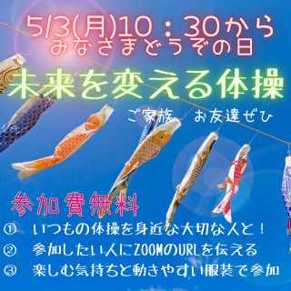 5月3日未来を変える体操のお誘い