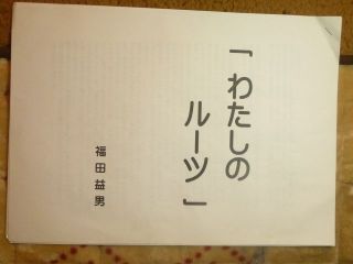 わたしのルーツ