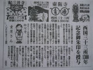お元気です会の皆さん、朝日新聞に掲載されていましたが。「西国三十三所」で草創1300年記念御朱印の授与が始まったそうです、将来三途の川を渡る時のパスポートとして必要です。そろそろ用意してみませんか？わが町の粉河寺は３番です。
